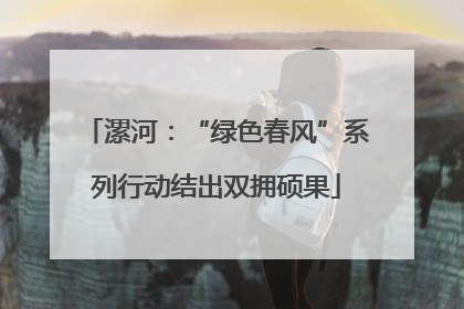 漯河：“绿色春风”系列行动结出双拥硕果