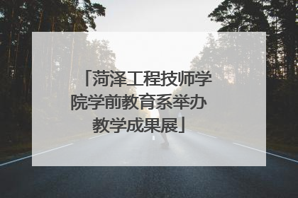 菏泽工程技师学院学前教育系举办教学成果展