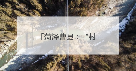 菏泽曹县：“村歌”嘹亮 唱响乡风文明“新声”