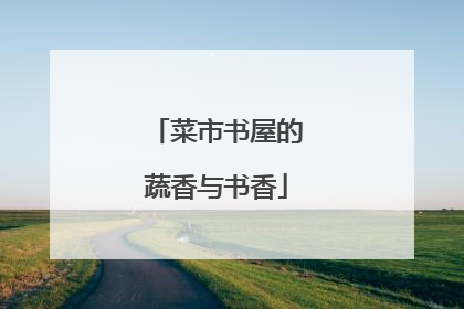 菜市书屋的蔬香与书香