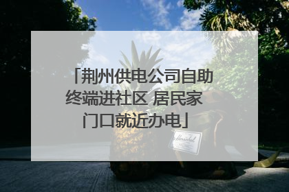 荆州供电公司自助终端进社区 居民家门口就近办电