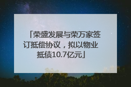 荣盛发展与荣万家签订抵偿协议，拟以物业抵债10.7亿元