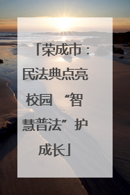 荣成市：民法典点亮校园 “智慧普法”护成长