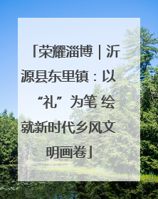 荣耀淄博｜沂源县东里镇：以“礼”为笔 绘就新时代乡风文明画卷