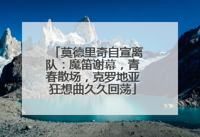 莫德里奇自宣离队：魔笛谢幕，青春散场，克罗地亚狂想曲久久回荡