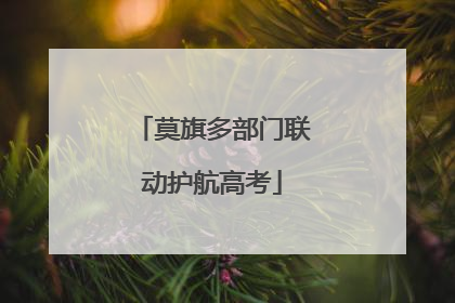 莫旗多部门联动护航高考