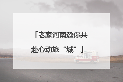 老家河南邀你共赴心动旅“城”