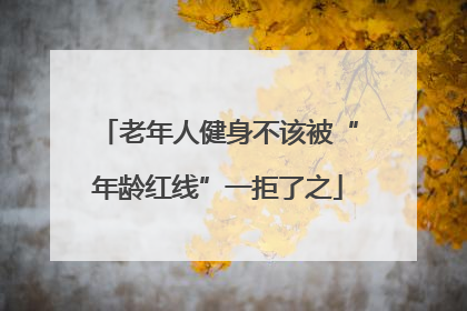 老年人健身不该被“年龄红线”一拒了之