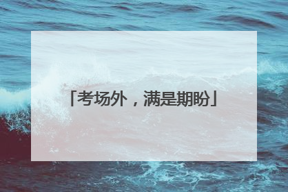 考场外，满是期盼