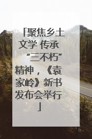 聚焦乡土文学 传承“三不朽”精神，《袁家岭》新书发布会举行