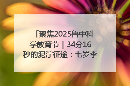 聚焦2025鲁中科学教育节｜34分16秒的泥泞征途：七岁李昀松的“带泥勋章”