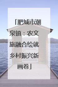 肥城市潮泉镇：农文旅融合绘就乡村振兴新画卷