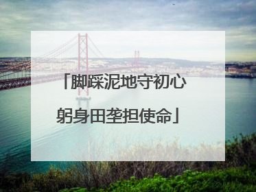脚踩泥地守初心 躬身田垄担使命