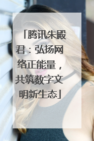 腾讯朱殿君：弘扬网络正能量，共筑数字文明新生态