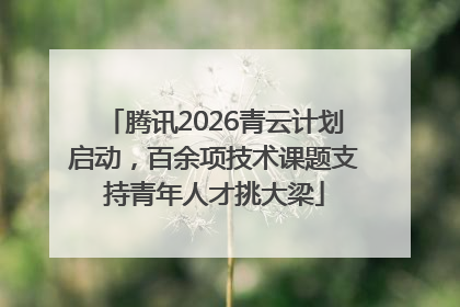 腾讯2026青云计划启动，百余项技术课题支持青年人才挑大梁