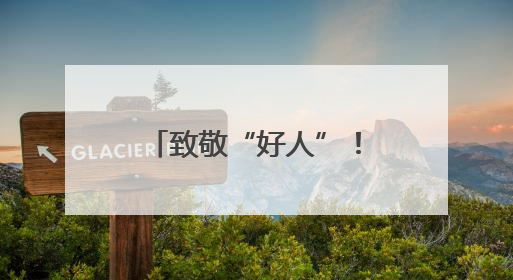 致敬“好人”！发现道德模范听力下降 这家企业送来了助听器