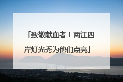 致敬献血者！两江四岸灯光秀为他们点亮