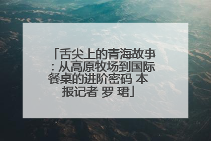 舌尖上的青海故事：从高原牧场到国际餐桌的进阶密码 本报记者 罗 珺