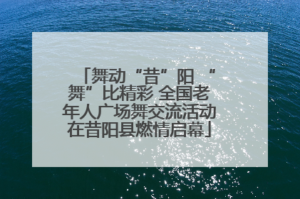 舞动“昔”阳 “舞”比精彩 全国老年人广场舞交流活动在昔阳县燃情启幕