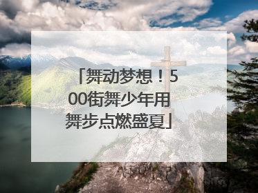 舞动梦想！500街舞少年用舞步点燃盛夏