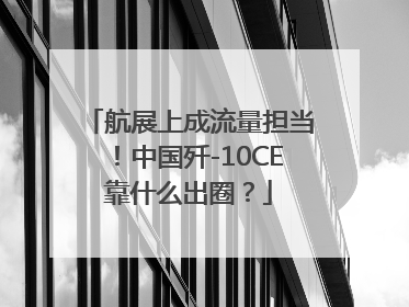 航展上成流量担当！中国歼-10CE靠什么出圈？