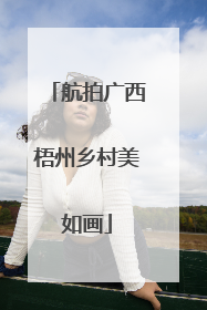 航拍广西梧州乡村美如画