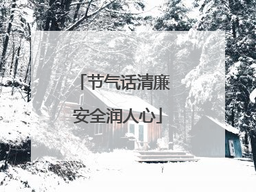 节气话清廉 安全润人心