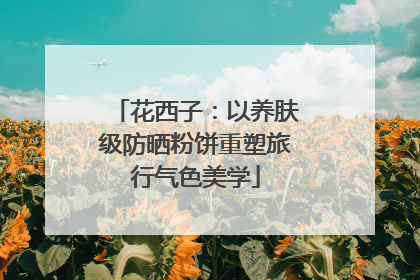 花西子：以养肤级防晒粉饼重塑旅行气色美学