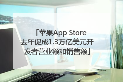 苹果App Store去年促成1.3万亿美元开发者营业额和销售额