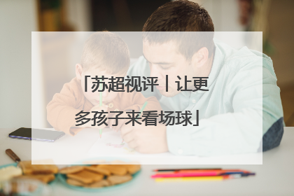 苏超视评︱让更多孩子来看场球