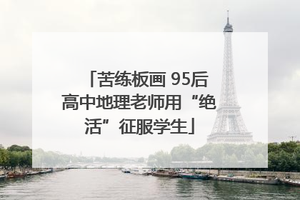 苦练板画 95后高中地理老师用“绝活”征服学生