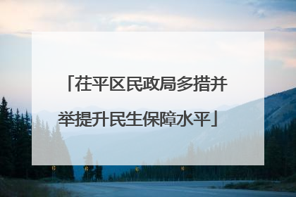 茌平区民政局多措并举提升民生保障水平