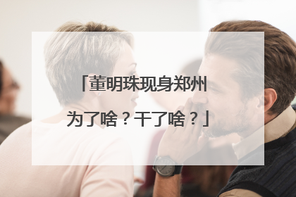 董明珠现身郑州 为了啥？干了啥？