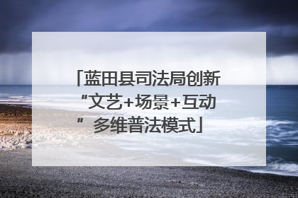 蓝田县司法局创新“文艺+场景+互动”多维普法模式