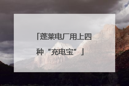 蓬莱电厂用上四种“充电宝”