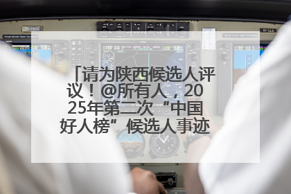 请为陕西候选人评议！@所有人，2025年第二次“中国好人榜”候选人事迹展示评议开始