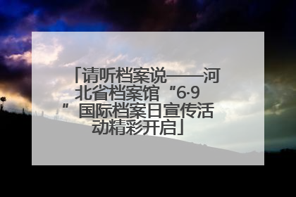 请听档案说——河北省档案馆“6·9”国际档案日宣传活动精彩开启
