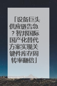 设备巨头供应链告急？智邦国际国产化替代方案实现关键件库存周转率翻倍