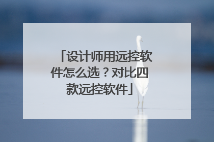 设计师用远控软件怎么选？对比四款远控软件