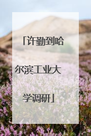 许勤到哈尔滨工业大学调研