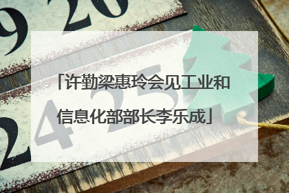 许勤梁惠玲会见工业和信息化部部长李乐成