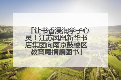 让书香浸润学子心灵！江苏凤凰新华书店集团向南京鼓楼区教育局捐赠图书