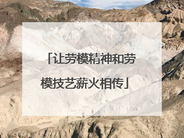 让劳模精神和劳模技艺薪火相传