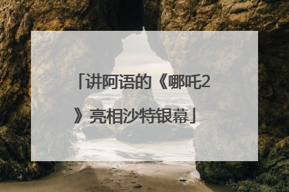 讲阿语的《哪吒2》亮相沙特银幕