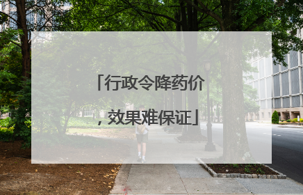 行政令降药价，效果难保证