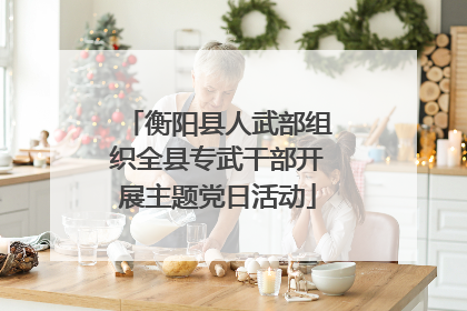 衡阳县人武部组织全县专武干部开展主题党日活动
