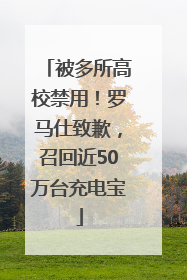 被多所高校禁用！罗马仕致歉，召回近50万台充电宝