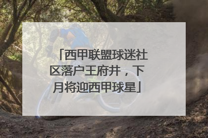 西甲联盟球迷社区落户王府井，下月将迎西甲球星