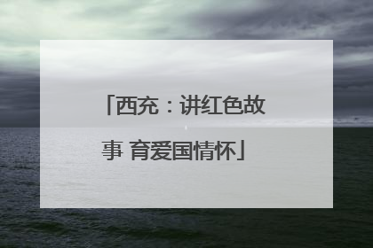 西充：讲红色故事 育爱国情怀