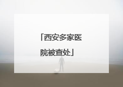 西安多家医院被查处